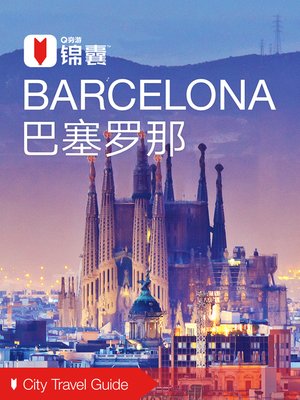 cover image of 穷游锦囊：巴塞罗那（2016 ) (City Travel Guide: Barcelona (2016))